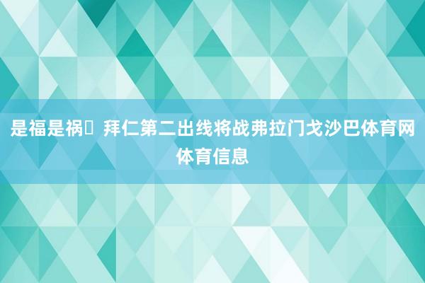 是福是祸❓拜仁第二出线将战弗拉门戈沙巴体育网体育信息