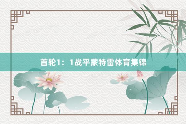 首轮1:1战平蒙特雷体育集锦