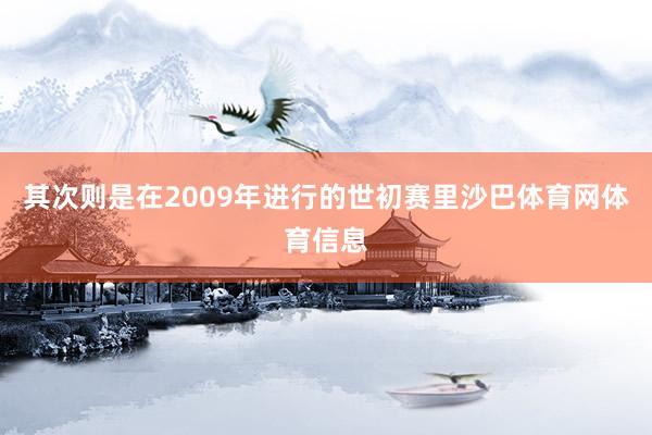 其次则是在2009年进行的世初赛里沙巴体育网体育信息