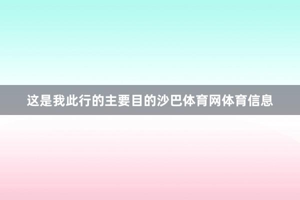这是我此行的主要目的沙巴体育网体育信息