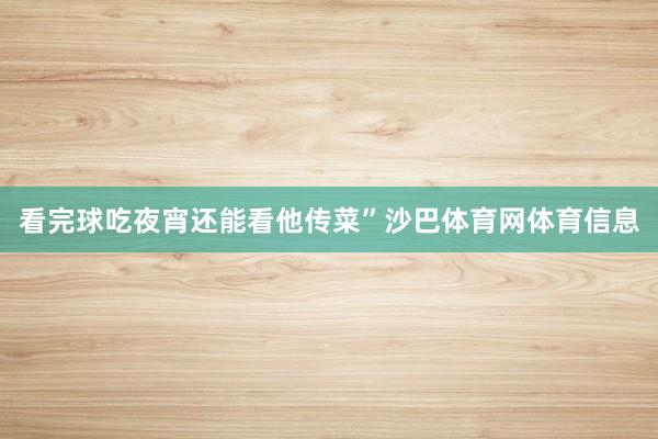 看完球吃夜宵还能看他传菜”沙巴体育网体育信息