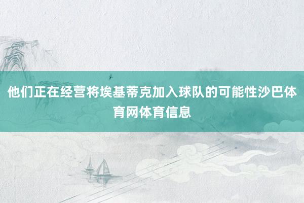 他们正在经营将埃基蒂克加入球队的可能性沙巴体育网体育信息