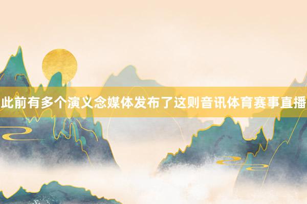 此前有多个演义念媒体发布了这则音讯体育赛事直播