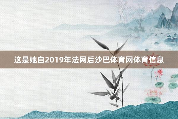 这是她自2019年法网后沙巴体育网体育信息