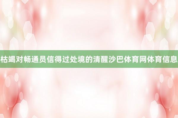 枯竭对畅通员信得过处境的清醒沙巴体育网体育信息