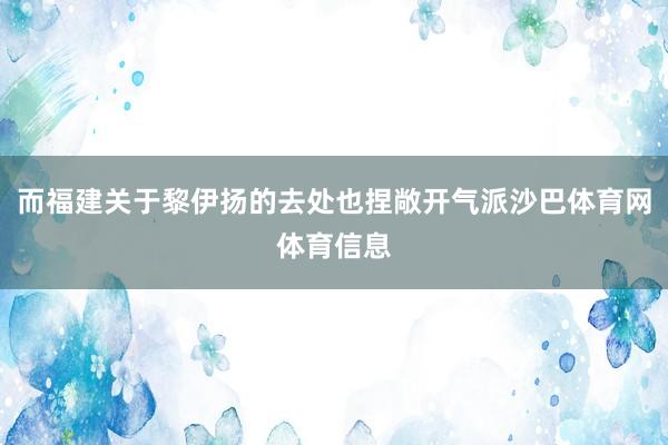 而福建关于黎伊扬的去处也捏敞开气派沙巴体育网体育信息