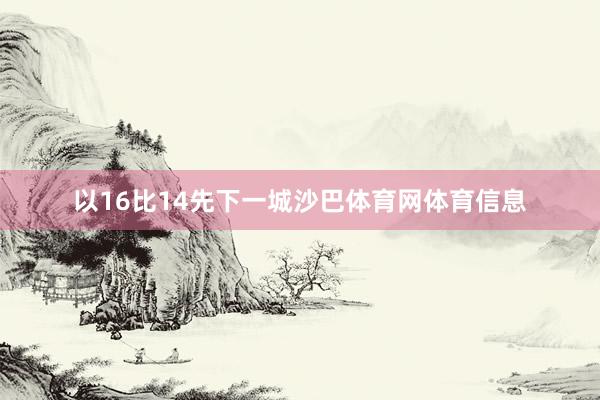 以16比14先下一城沙巴体育网体育信息