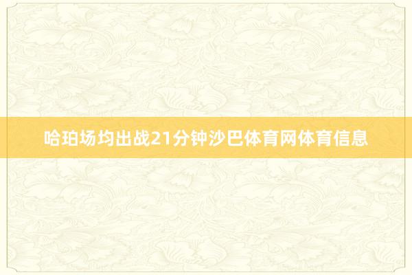 哈珀场均出战21分钟沙巴体育网体育信息