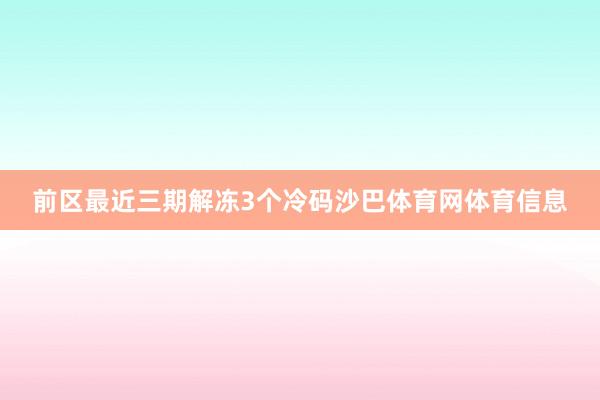 前区最近三期解冻3个冷码沙巴体育网体育信息