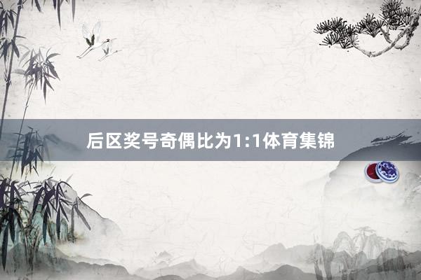 后区奖号奇偶比为1:1体育集锦