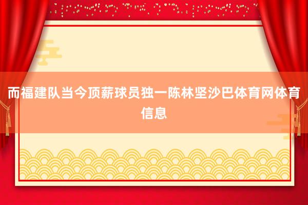 而福建队当今顶薪球员独一陈林坚沙巴体育网体育信息