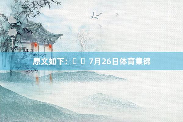 原文如下：​​7月26日体育集锦