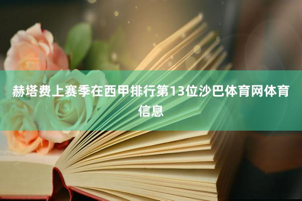 赫塔费上赛季在西甲排行第13位沙巴体育网体育信息