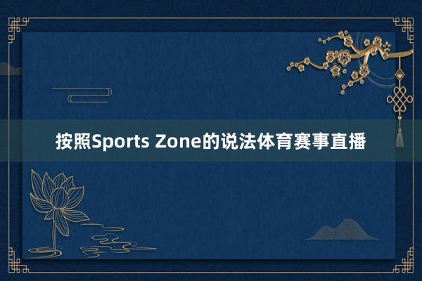 按照Sports Zone的说法体育赛事直播