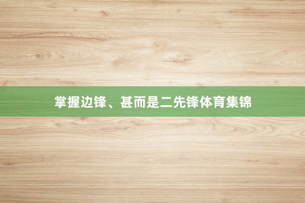 掌握边锋、甚而是二先锋体育集锦