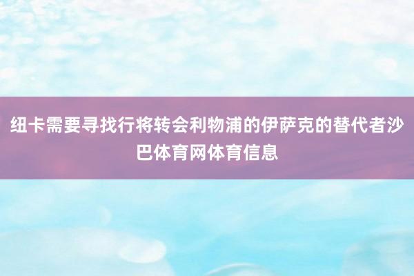 纽卡需要寻找行将转会利物浦的伊萨克的替代者沙巴体育网体育信息