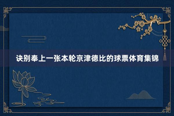 诀别奉上一张本轮京津德比的球票体育集锦