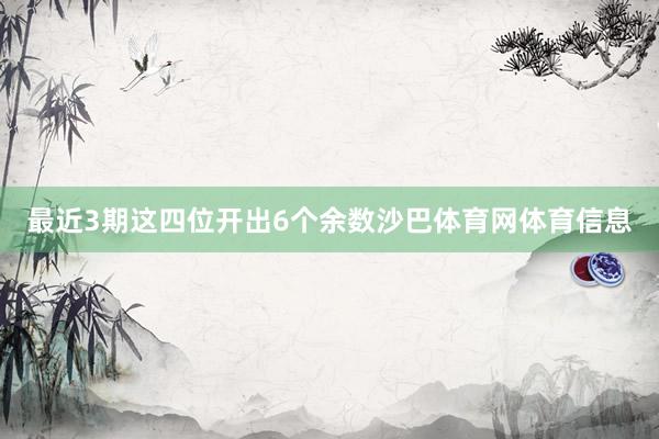 最近3期这四位开出6个余数沙巴体育网体育信息