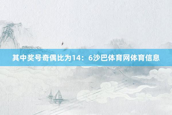 其中奖号奇偶比为14：6沙巴体育网体育信息