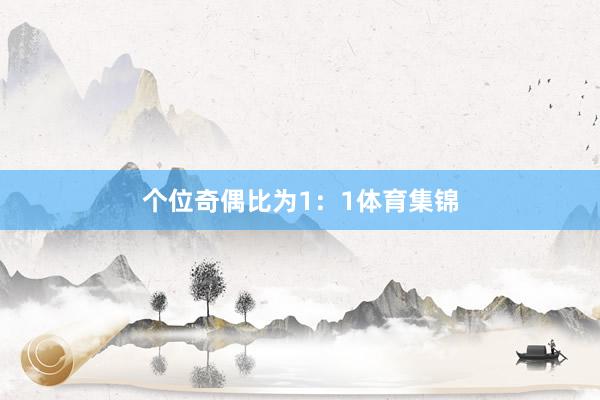 个位奇偶比为1：1体育集锦