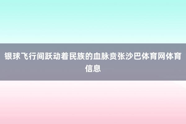 银球飞行间跃动着民族的血脉贲张沙巴体育网体育信息