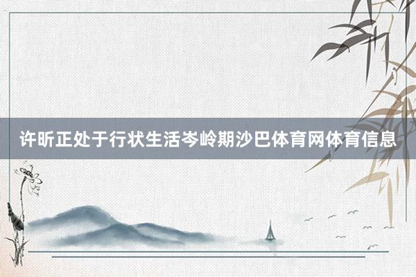许昕正处于行状生活岑岭期沙巴体育网体育信息