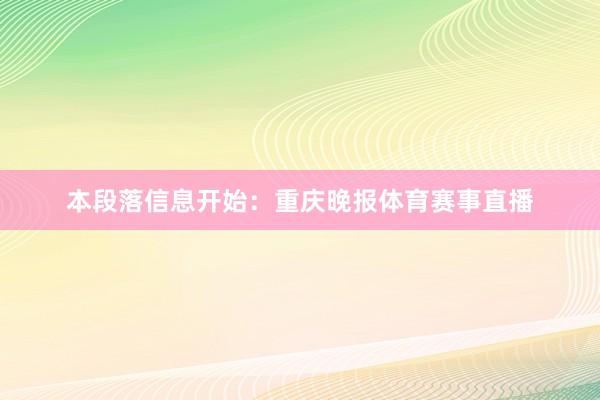本段落信息开始：重庆晚报体育赛事直播