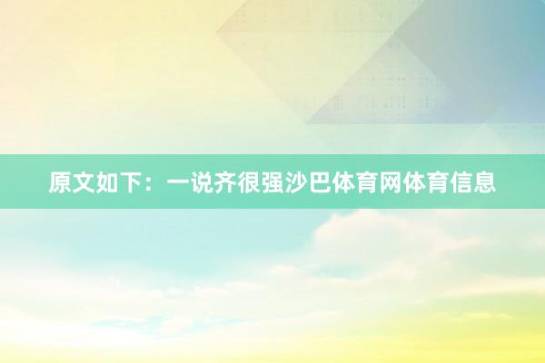 原文如下：一说齐很强沙巴体育网体育信息