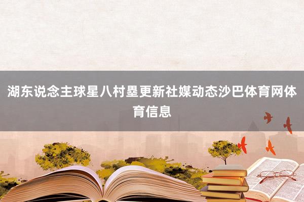 湖东说念主球星八村塁更新社媒动态沙巴体育网体育信息