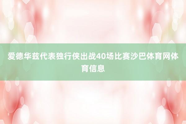 爱德华兹代表独行侠出战40场比赛沙巴体育网体育信息