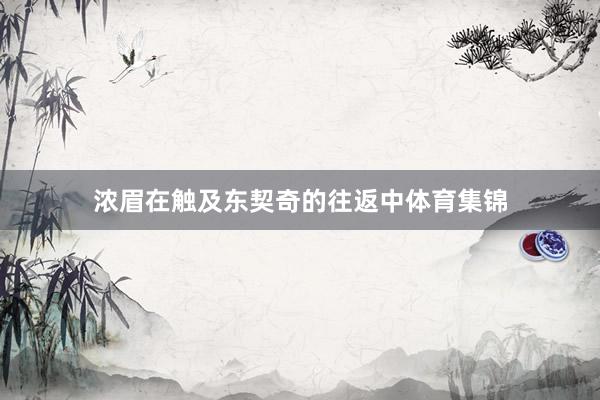 浓眉在触及东契奇的往返中体育集锦