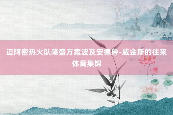 迈阿密热火队隆盛方案波及安德鲁-威金斯的往来体育集锦