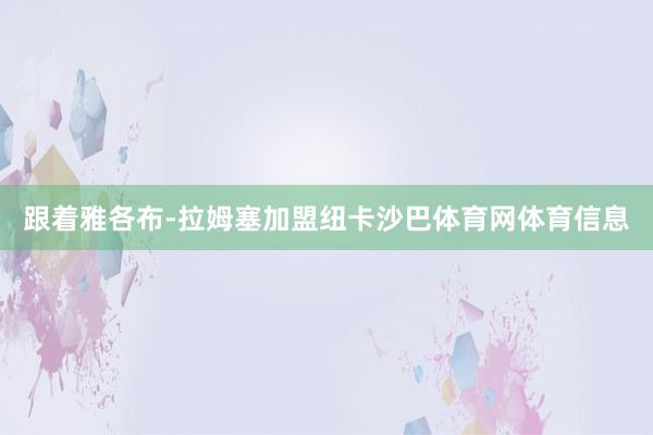 跟着雅各布-拉姆塞加盟纽卡沙巴体育网体育信息