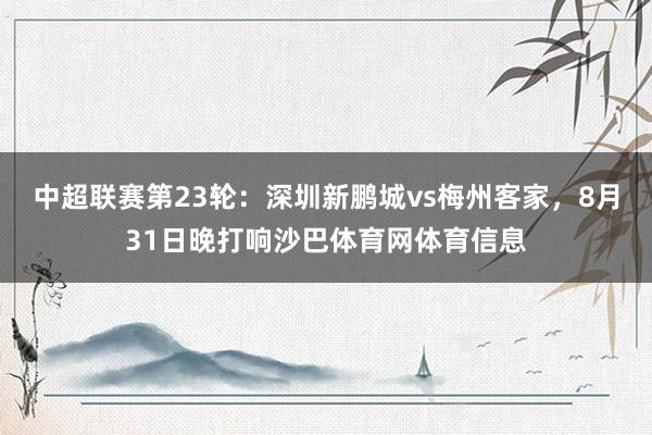 中超联赛第23轮：深圳新鹏城vs梅州客家，8月31日晚打响沙巴体育网体育信息