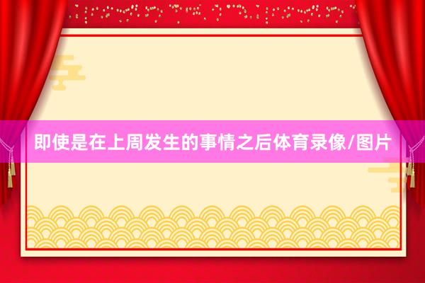 即使是在上周发生的事情之后体育录像/图片