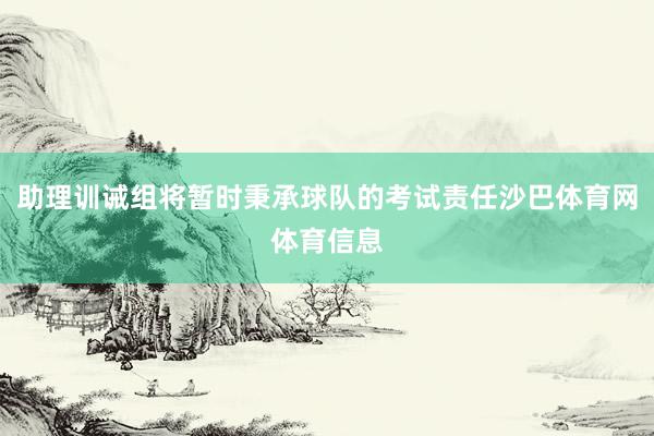 助理训诫组将暂时秉承球队的考试责任沙巴体育网体育信息