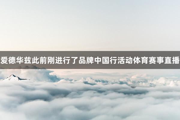 爱德华兹此前刚进行了品牌中国行活动体育赛事直播