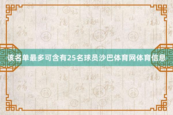 该名单最多可含有25名球员沙巴体育网体育信息