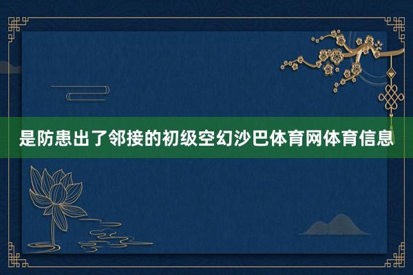 是防患出了邻接的初级空幻沙巴体育网体育信息