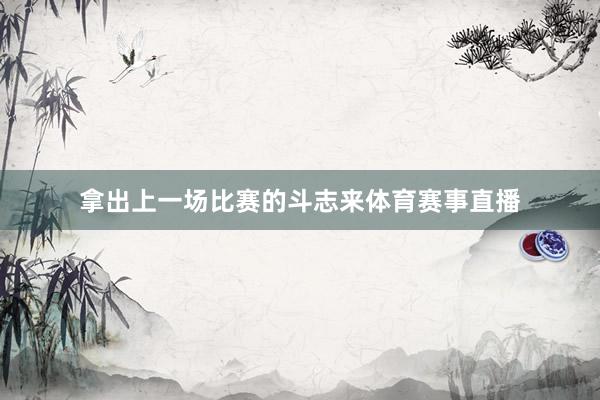 拿出上一场比赛的斗志来体育赛事直播
