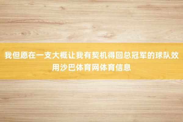 我但愿在一支大概让我有契机得回总冠军的球队效用沙巴体育网体育信息
