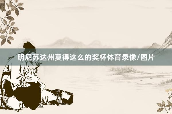 明尼苏达州莫得这么的奖杯体育录像/图片