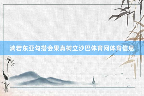 淌若东亚勾搭会果真树立沙巴体育网体育信息