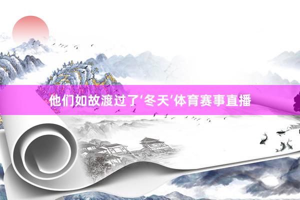 他们如故渡过了‘冬天’体育赛事直播