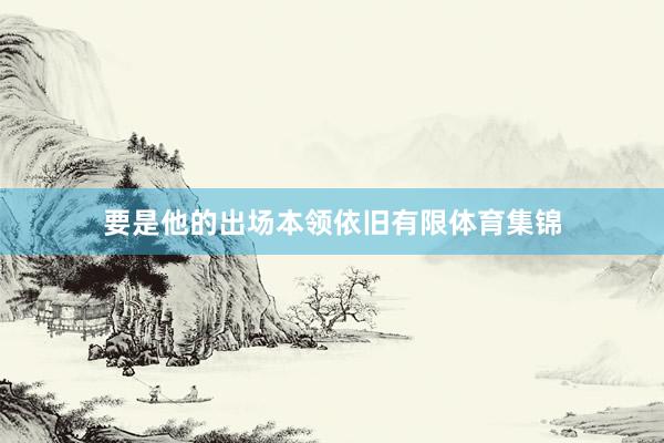 要是他的出场本领依旧有限体育集锦