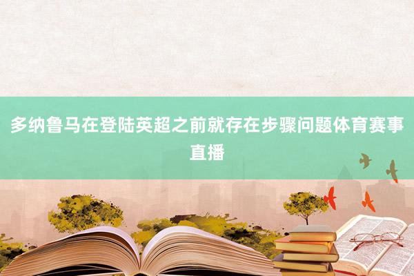 多纳鲁马在登陆英超之前就存在步骤问题体育赛事直播