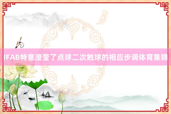 IFAB特意澄莹了点球二次触球的相应步调体育集锦