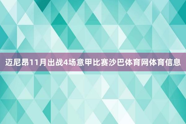 迈尼昂11月出战4场意甲比赛沙巴体育网体育信息