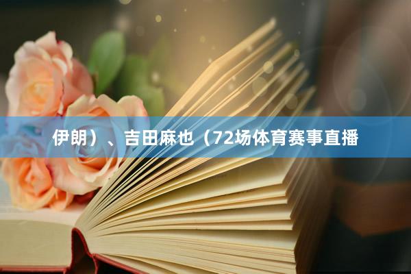 伊朗）、吉田麻也（72场体育赛事直播