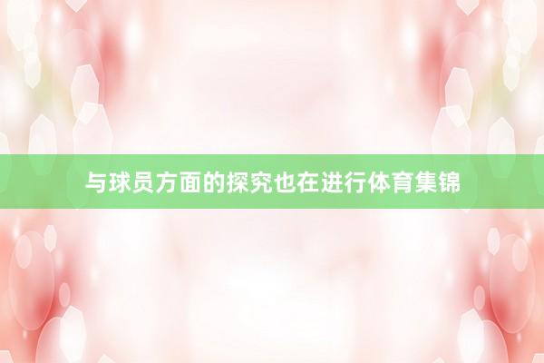与球员方面的探究也在进行体育集锦